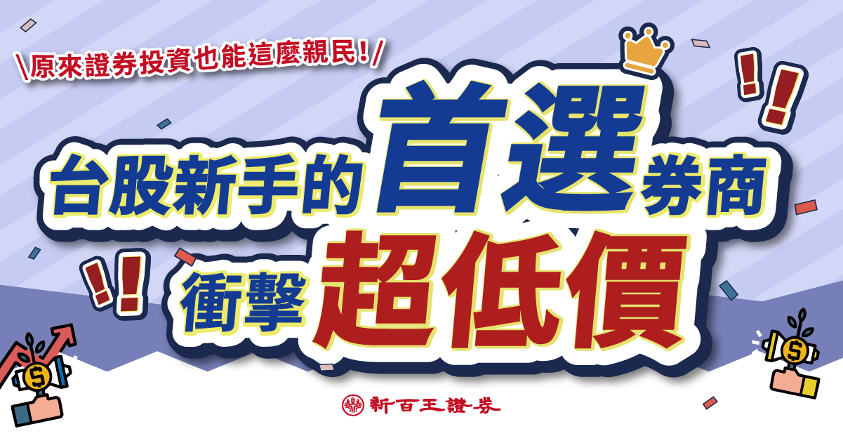 新百王證券線上開戶